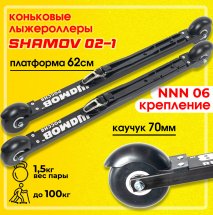 Комплект Лыжероллеры коньковые Shamov 02-1 + крепления 06 NNN