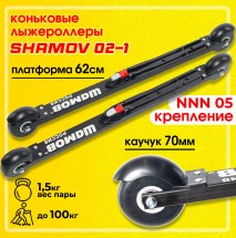 Комплект Лыжероллеры коньковые Shamov 02-1 + крепления 05 NNN
