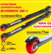 Комплект Лыжероллеры коньковые Shamov 00-1 + крепления 05 NNN