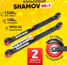Комплект Лыжероллеры коньковые Shamov 00-1 (620 мм) + крепления 05 NNN