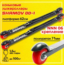 Комплект Лыжероллеры коньковые Shamov 00-1 + крепления 06 NNN