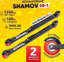 Комплект Лыжероллеры коньковые Shamov 00-1 (620 мм) + крепления 06 NNN
