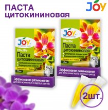 JOY Цитокининовая паста 1,5 мл, 2 шт