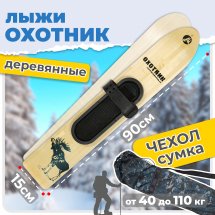 Комплект охотничьих лыж Маяк ОХОТНИК Тайга с креплением полимерным и чехлом 90х15 см, дерево