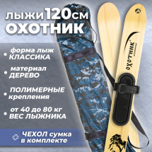 Комплект охотничьих лыж Маяк ОХОТНИК с полимерным креплением и чехлом 120х15 см, дерево