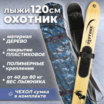 Комплект охотничьих лыж Маяк ОХОТНИК с полимерным креплением и чехлом 120х15 см, дерево-пластик