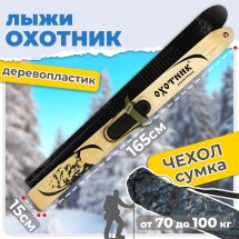 Комплект охотничьих лыж Маяк ОХОТНИК с креплением брезент и чехлом 165х15 см, дерево-пластик