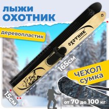 Комплект охотничьих лыж Маяк ОХОТНИК с креплением кожа с пяткой и чехлом 165х15 см, дерево-пластик