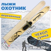 Комплект охотничьих лыж Маяк ОХОТНИК с креплением брезент и чехлом 175х15 см, дерево