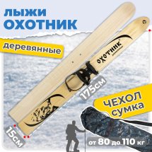 Комплект охотничьих лыж Маяк ОХОТНИК с полужестким креплением и чехлом 175х15 см, дерево