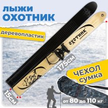 Комплект охотничьих лыж Маяк ОХОТНИК с полужестким креплением и чехлом 175х15 см, дерево-пластик
