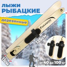 Комплект охотничьих лыж Маяк РЫБАЦКИЕ с полимерным креплением 125х11, дерево