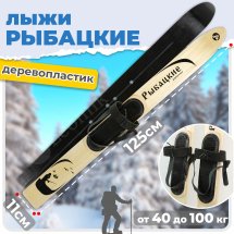 Комплект охотничьих лыж Маяк РЫБАЦКИЕ с креплением кожа с пяткой 125х11, дерево-пластик
