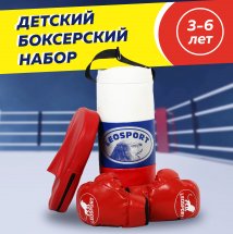 Детский боксерский набор Leosport №2, мешок 40х18 см, детские перчатки, боксерская лапа, красный