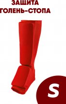 Щитки для защиты голени-стопы S чулок для карате и единоборств, красный