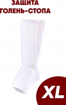 Щитки для защиты голени-стопы 2-х секционные XL чулок для карате и единоборств, белый