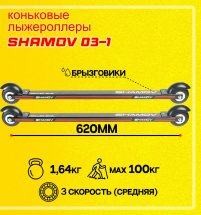 Лыжероллеры коньковые Shamov 03-1 62 см, колеса каучук 8 см. Уценка