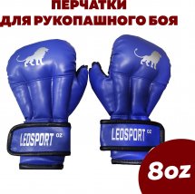 Перчатки для рукопашного боя Leosport 8 унций, синий