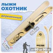 Комплект охотничьих лыж Маяк ОХОТНИК с креплением брезент 155х15 см, дерево