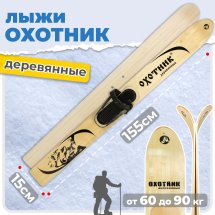 Комплект охотничьих лыж Маяк ОХОТНИК с креплением кожа с пяткой 155х15 см, дерево