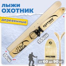 Комплект охотничьих лыж Маяк ОХОТНИК с полужестким креплением 155х15 см, дерево