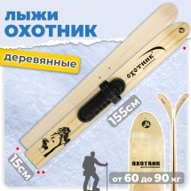 Комплект охотничьих лыж Маяк ОХОТНИК с полимерным креплением 155х15 см, дерево