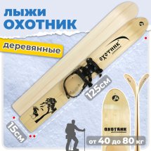 Комплект охотничьих лыж Маяк ОХОТНИК Тайга с полужестким креплением 125х15 см, дерево