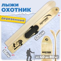Комплект охотничьих лыж Маяк ОХОТНИК Тайга с креплением кожа с пяткой 125х15 см, дерево