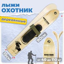 Комплект охотничьих лыж Маяк ОХОТНИК с креплением брезент 90х15 см, дерево