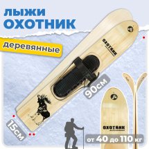 Комплект охотничьих лыж Маяк ОХОТНИК с креплением кожа с пяткой 90х15 см, дерево