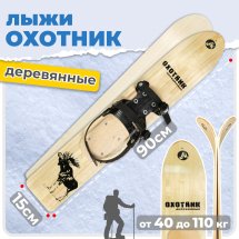 Комплект охотничьих лыж Маяк ОХОТНИК с полужестким креплением 90х15 см, дерево
