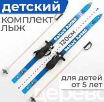 Детский лыжный комплект с креплением с резиновой пяткой и палками Маяк, 120 см, дерево, синий
