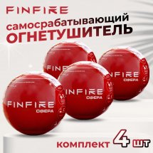 Автономное устройство пожаротушения СФЕРА FINFIRE, 4 шт