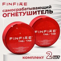 Автономное устройство пожаротушения ТАБ FINFIRE, 2 шт