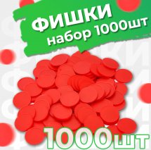Жетоны для русского лото пластмассовые, 10 по 100 шт (1000 шт)