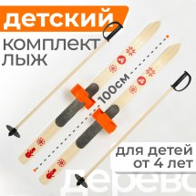 Детский лыжный комплект креплениями "Baby" и палками, 100 см, дерево, оранжевый