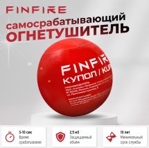 Автономное устройство пожаротушения КУПОЛ FINFIRE