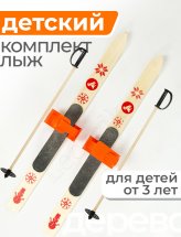 Детский лыжный комплект с креплениями "Baby" и палками, 90 см, дерево, оранжевый