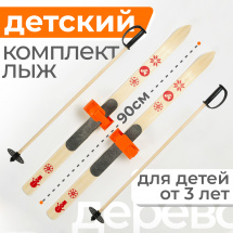 Детский лыжный комплект с креплениями "Baby" и палками, 90 см, дерево, оранжевый