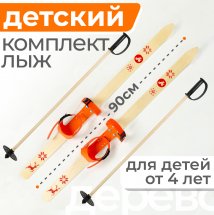 Детский лыжный комплект Junior, 90 см, дерево, оранжевый