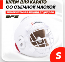 Шлем для каратэ со стальной съемной маской BFS детский S экокожа, белый