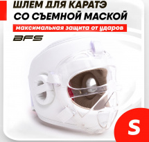 Шлем для каратэ со съёмной пластиковой маской BFS детский S экокожа, белый