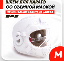 Шлем для каратэ со съёмной пластиковой маской BFS подростковый M экокожа, белый