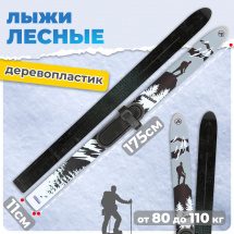 Комплект охотничьих лыж Маяк ЛЕСНЫЕ с полимерным креплением 175х11 см, дерево-пластик