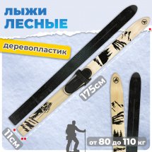 Комплект охотничьих лыж Маяк Лесные с креплением кожа с пяткой 175х11 см, дерево-пластик
