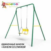 Rokids УДК-2.01 "Одиночные Качели" + Качели со спинкой на цепях, зеленый-желтый