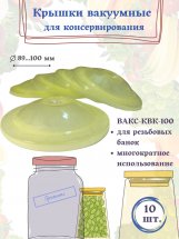 Вакуумные крышки ВАКС-КВК-100 жёлтые 10 шт без насоса "Самарский исток"