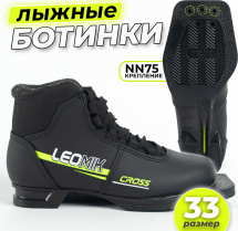 Ботинки лыжные Leomik Cross, черные, размер 33