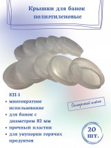 Крышка для банки полиэтиленовая (прозрачная, для горячего) КП-1 - 20 штук