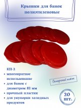 Крышка для банки полиэтиленовая (красная, для холодного) КП-2 - 20 штук